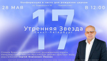 Церковь «Утренняя Звезда» конференции в честь семнадцатого дня рождения церкви