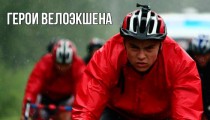 heroyi-velo-1