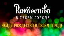 rogdestvo-v-tvoyem-gorode