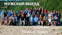 muzhskoj-vyezd-tserkvi-Novyj-Zavet