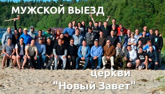 muzhskoj-vyezd-tserkvi-Novyj-Zavet