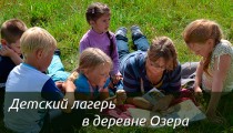 Odnodnevnyj-detskij-lager-v-derevne-Ozera
