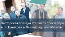 Pastorskaya-poezdkaTSvetkova