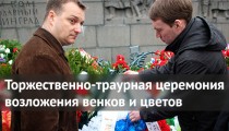 Torzhestvenno-traurnaya-tseremoniya-vozlozheniya-venkov-i-tsvetov