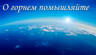 духовный пост, очистить сердце, духовная пища