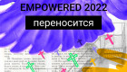 EMPOWERED 2022 переносится