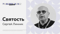 Сергей Линник «Святость»