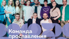 Команды прославления на #PASSWORD2022СПб. Команда прославления церкви «Еммануил» (г. Псков).